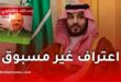 اعتراف مفاجئ: بن سلمان يقر بخطأ فادح في قضية خاشقجي (فيديو)