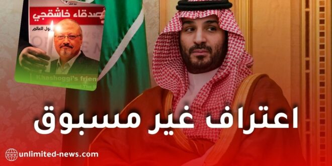 اعتراف مفاجئ: بن سلمان يقر بخطأ فادح في قضية خاشقجي (فيديو)