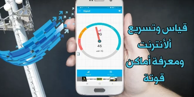 قياس سرعة الإنترنت وتسريعه: الحل الأمثل لتحسين اتصالك بالإنترنت