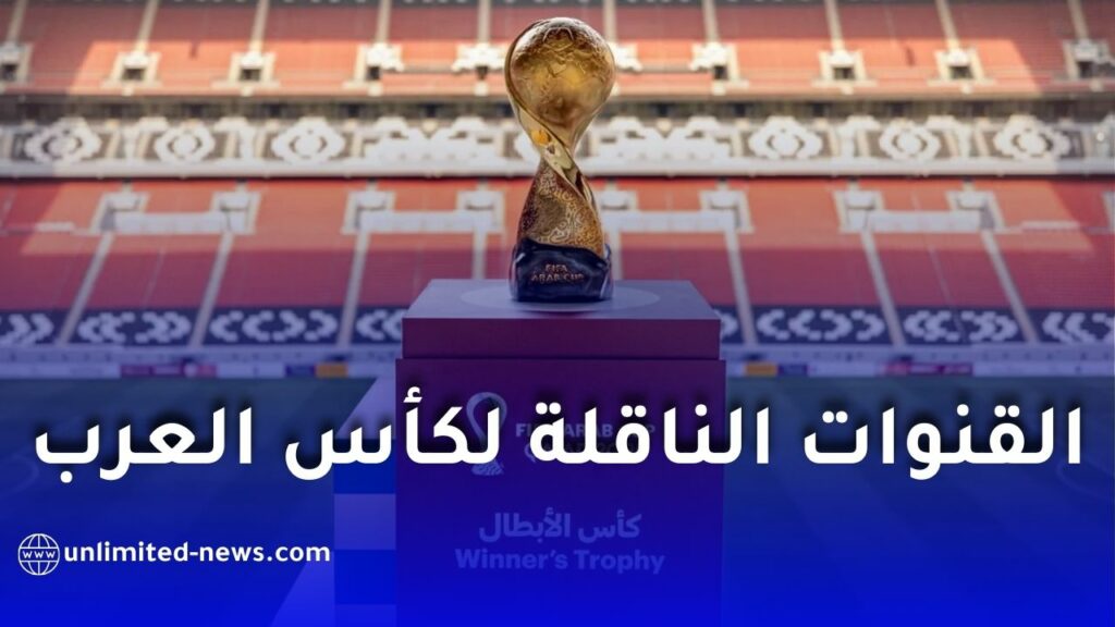 قائمة القنوات الناقلة لمباريات كأس العرب 2025 في قطر