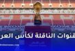 قائمة القنوات الناقلة لمباريات كأس العرب 2025 في قطر