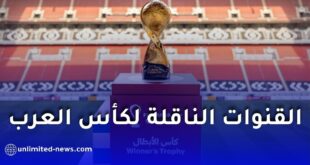 قائمة القنوات الناقلة لمباريات كأس العرب 2025 في قطر