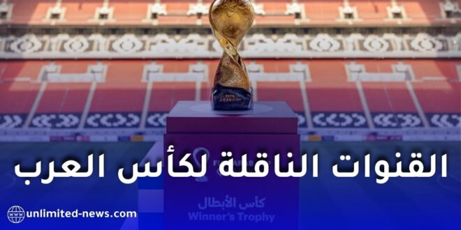 قائمة القنوات الناقلة لمباريات كأس العرب 2025 في قطر