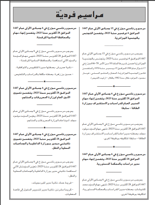 رئيس الجمهورية يُصدر مراسيم رئاسية جديدة تتعلق بتعيينات وإنهاء مهام في مناصب عليا