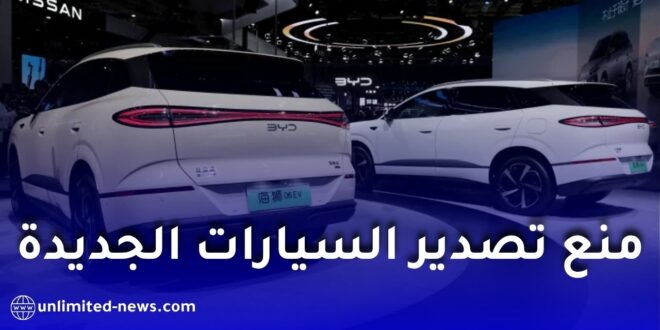 الصين تشدد الرقابة على صادرات السيارات المستعملة ابتداءً من 2026