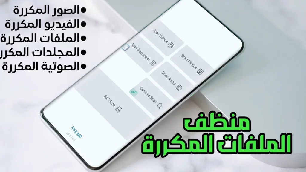 تنظيف الملفات المكررة على الأندرويد لحل مشكلة امتلاء الذاكرة وتحسين الأداء