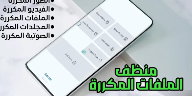 تنظيف الملفات المكررة على الأندرويد لحل مشكلة امتلاء الذاكرة وتحسين الأداء