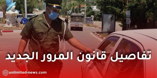 قانون المرور الجديد في الجزائر: عقوبات صارمة وفحوصات إلزامية لسائقي المركبات