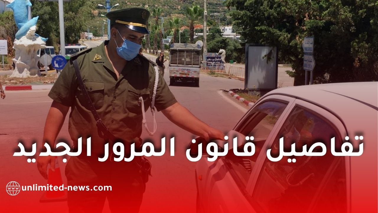 تفاصيل قانون المرور الجديد في الجزائر