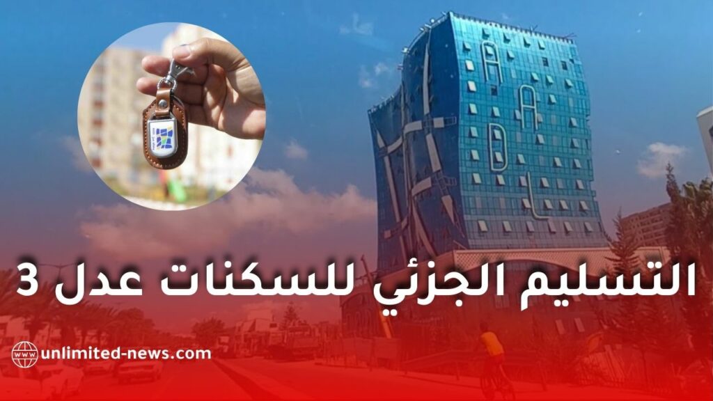 منصة رقمية لمتابعة مشاريع "عدل 3".. والوكالة تكشف عن خطط التسليم الجزئي للسكنات