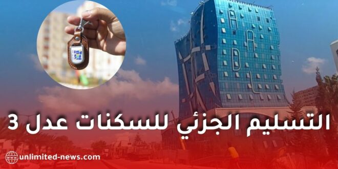 منصة رقمية لمتابعة مشاريع “عدل 3”.. والوكالة تكشف عن خطط التسليم الجزئي للسكنات