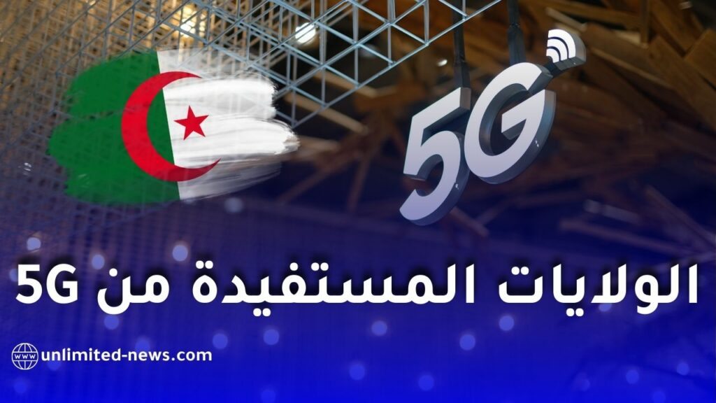 تعرف على الولايات المستفيدة من شبكة الجيل الخامس في الجزائر