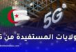 تعرف على الولايات المستفيدة من شبكة الجيل الخامس في الجزائر