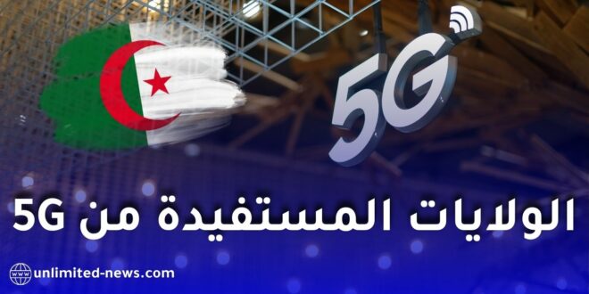 تعرف على الولايات المستفيدة من شبكة الجيل الخامس في الجزائر