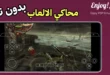 تحميل محاكي Enjoy PSP Emulator لتشغيل ألعاب PSP على أندرويد بدون نت