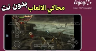 تحميل محاكي Enjoy PSP Emulator لتشغيل ألعاب PSP على أندرويد بدون نت