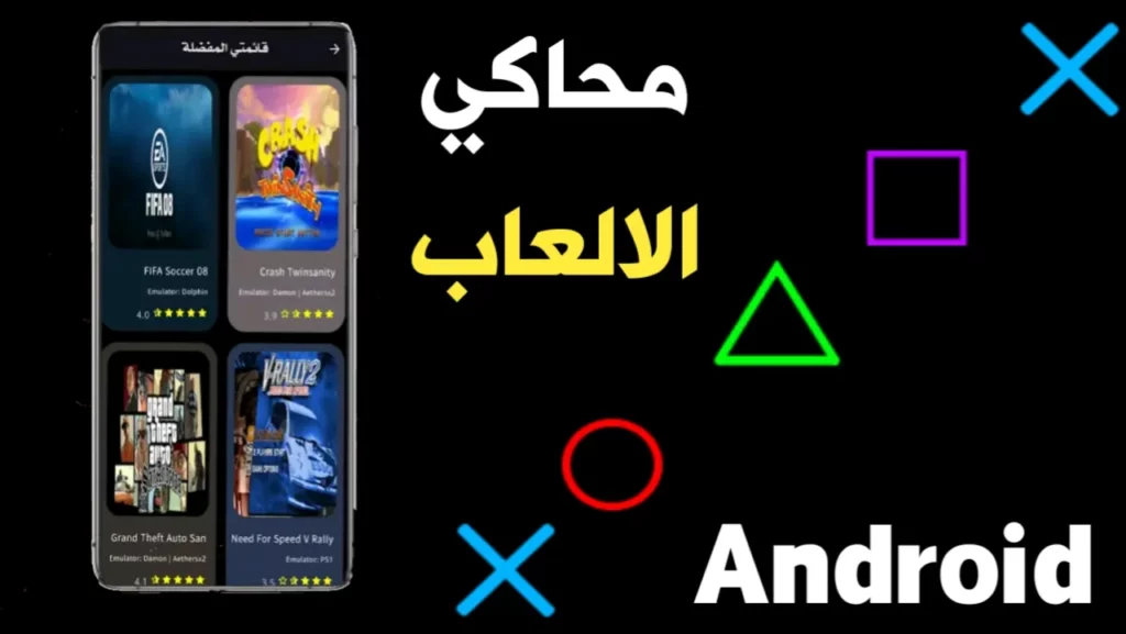 تحميل وتشغيل ألعاب الأجهزة الأخرى على هواتف الأندرويد عبر المحاكيات السحابية