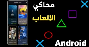 تحميل وتشغيل ألعاب الأجهزة الأخرى على هواتف الأندرويد عبر المحاكيات السحابية