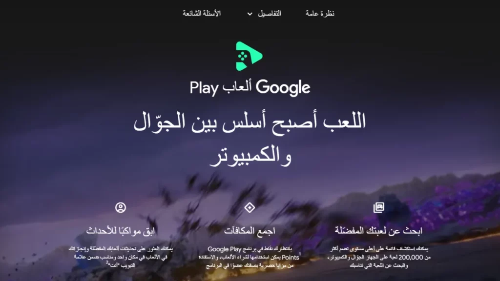 تحميل محاكي ألعاب Google Play الرسمي لتشغيل ألعاب الأندرويد على الكمبيوتر