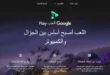 تحميل محاكي ألعاب Google Play الرسمي لتشغيل ألعاب الأندرويد على الكمبيوتر