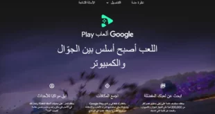 تحميل محاكي ألعاب Google Play الرسمي لتشغيل ألعاب الأندرويد على الكمبيوتر