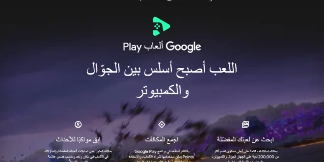 تحميل محاكي ألعاب Google Play الرسمي لتشغيل ألعاب الأندرويد على الكمبيوتر