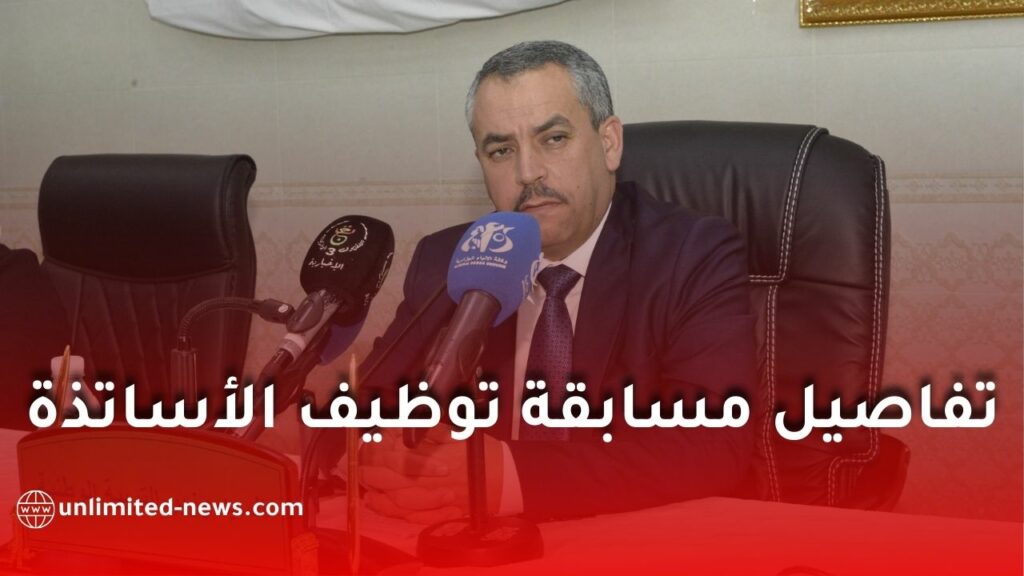 وزارة التربية تكشف تفاصيل مسابقة توظيف الأساتذة 2025 وترسيم المتعاقدين