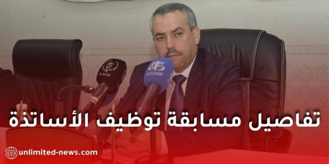 وزارة التربية تكشف تفاصيل مسابقة توظيف الأساتذة 2025 وترسيم المتعاقدين