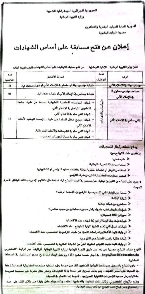 وزارة التربية تعلن عن مسابقة توظيف