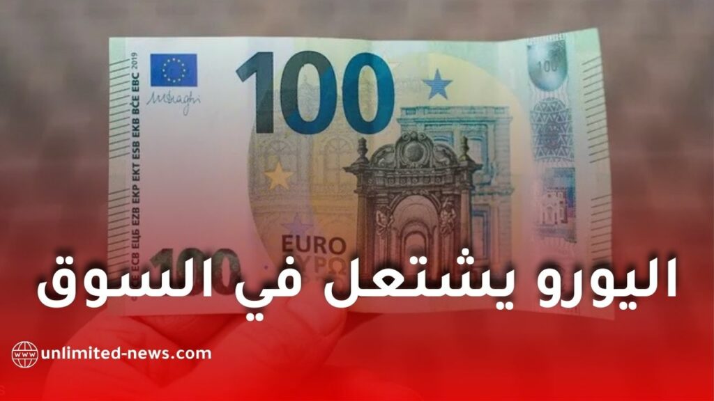 اليورو يسجل أعلى مستوى تاريخي مقابل الدينار الجزائري