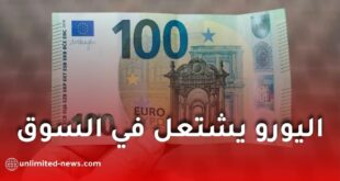 اليورو يسجل أعلى مستوى تاريخي مقابل الدينار الجزائري