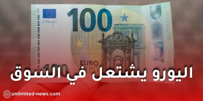 اليورو يسجل أعلى مستوى تاريخي مقابل الدينار الجزائري