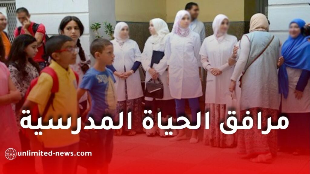 كل ما يجب معرفته عن مسابقة مرافق الحياة المدرسية في الجزائر