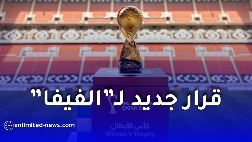 الفيفا يقرّر تجربة قرار تحكيمي جديد خلال منافسات كأس العرب 2025