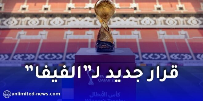 الفيفا يقرّر تجربة قرار تحكيمي جديد خلال منافسات كأس العرب 2025… وهذه تفاصيله الكاملة