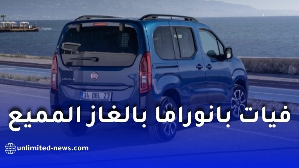 فيات الجزائر تطلق دوبلو بانوراما الجديدة بنظام غاز البترول المميع
