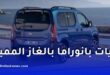فيات الجزائر تطلق دوبلو بانوراما الجديدة بنظام غاز البترول المميع