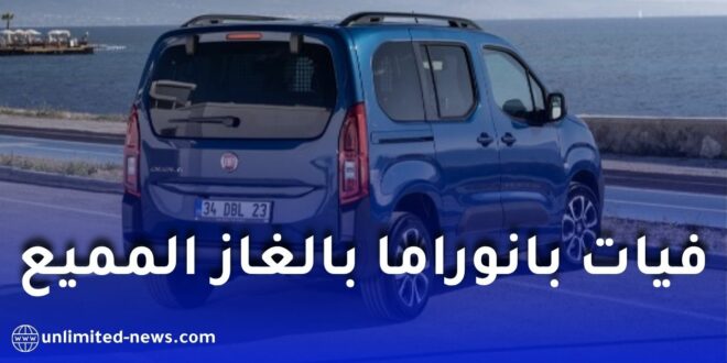 فيات الجزائر تطلق دوبلو بانوراما الجديدة بنظام غاز البترول المميع