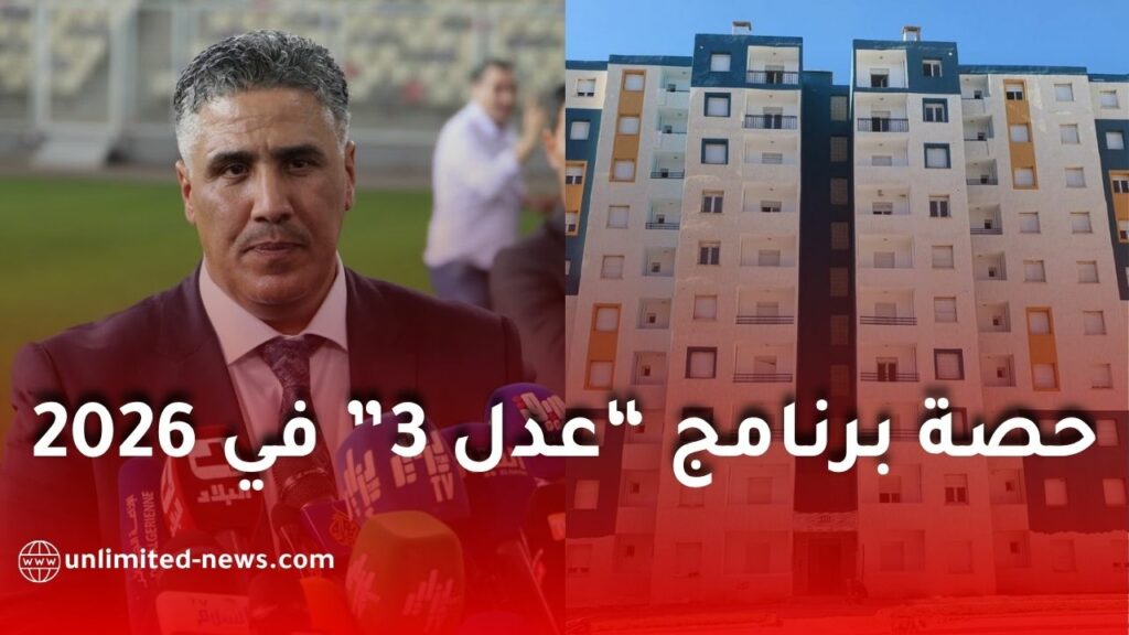 قانون المالية 2026: إطلاق برنامج لإنجاز 360 ألف سكن جديد بينها 300 ألف بصيغة عدل 3