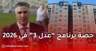 قانون المالية 2026: إطلاق برنامج لإنجاز 360 ألف سكن جديد بينها 300 ألف بصيغة عدل 3