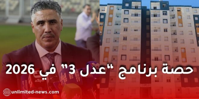 قانون المالية 2026: إطلاق برنامج لإنجاز 360 ألف سكن جديد بينها 300 ألف بصيغة عدل 3