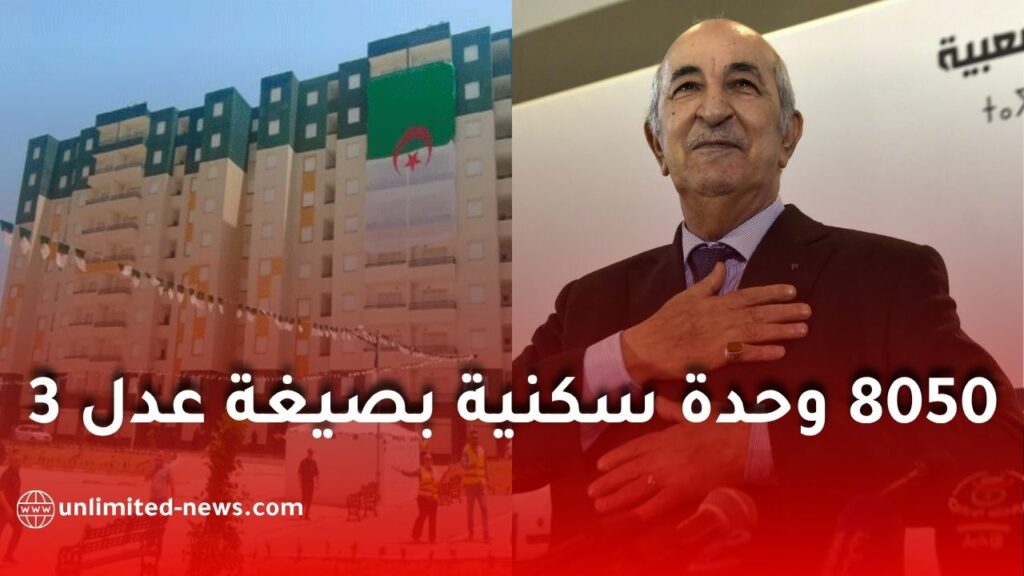 وضع حجر الأساس لإنجاز 8050 وحدة بصيغة عدل 3