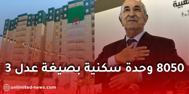 وضع حجر الأساس لإنجاز 8050 وحدة بصيغة عدل 3