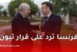 الحكومة الفرنسية تعرب عن ارتياحها لعفو الرئيس تبون عن بوعلام صنصال