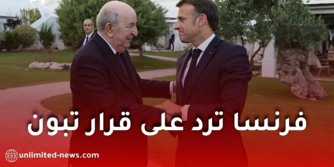 فرنسا ترحب بقرار الرئيس تبون بالعفو عن بوعلام صنصال بعد وساطة ألمانية رسمية