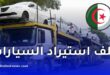 هل طوت الجزائر نهائيًا ملف استيراد السيارات؟ توقعات وأسئلة قبل نهاية 2025