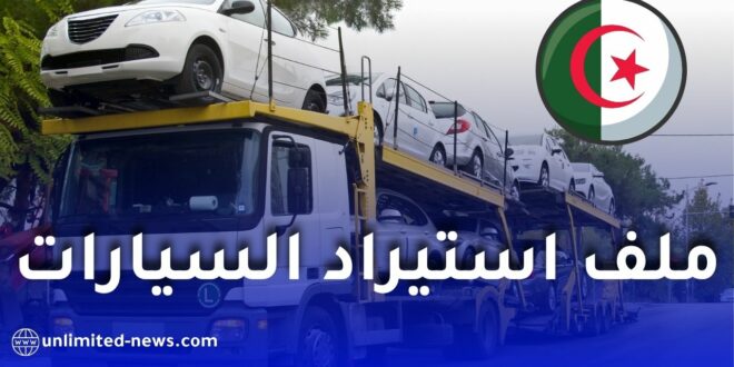 هل طوت الجزائر نهائيًا ملف استيراد السيارات