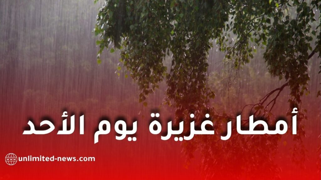 أمطار غزيرة يوم الأحد على عدة ولايات جزائرية