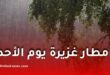 أمطار غزيرة يوم الأحد على عدة ولايات جزائرية