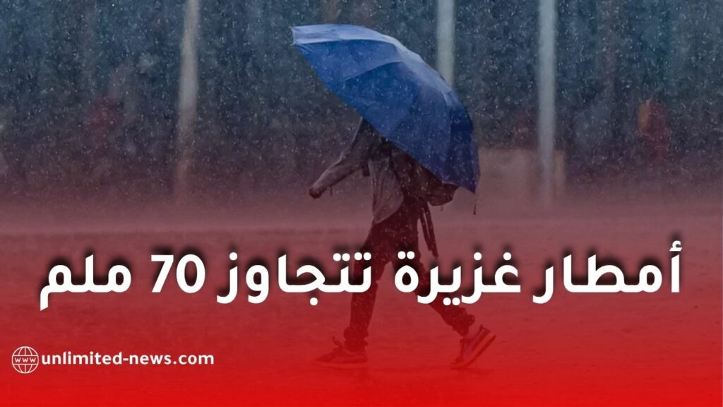 أمطار رعدية غزيرة تتجاوز 70 ملم ابتداءً من الخميس عبر عدة ولايات جزائرية